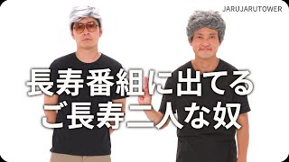 『長寿番組に出てるご長寿二人な奴』ジャルジャルのネタのタネ【JARUJARUTOWER】