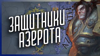 СПАСИТЕЛИ АЗЕРОТА Crusader Kings 2 Guardians of Azeroth