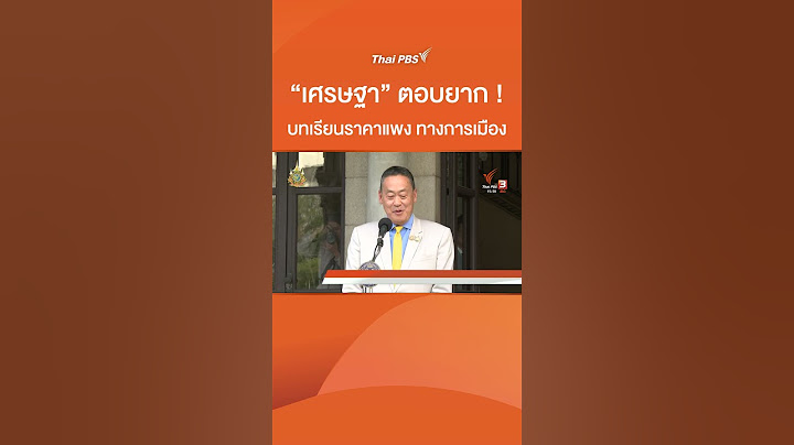 “เศรษฐา” ตอบยาก ! บทเรียนราคาแพง ทางการเมือง