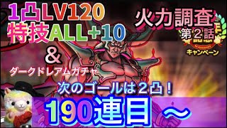 【ドラクエタクト】１凸ダークドレアム火力と、２凸目指して全力ガチャ！あれ？ガチャの確率の緩和って、本当？