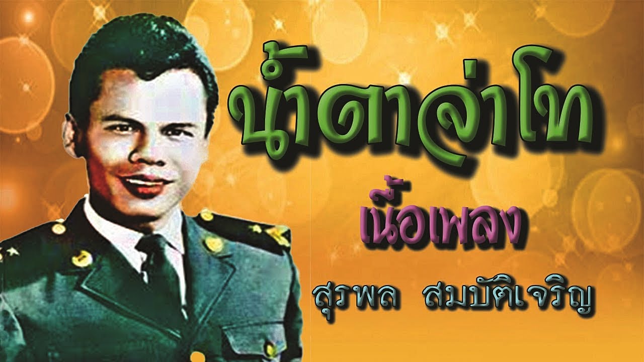 น้ำตาจ่าโท สุรพล สมบัติเจริญ เนื้อเพลง