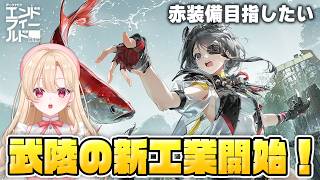 【エンドフィールド】待ちに待った新工業開始！赤鉱石採掘するぜ！17【アークナイツ：エンドフィールド/Arknights: Endfield】