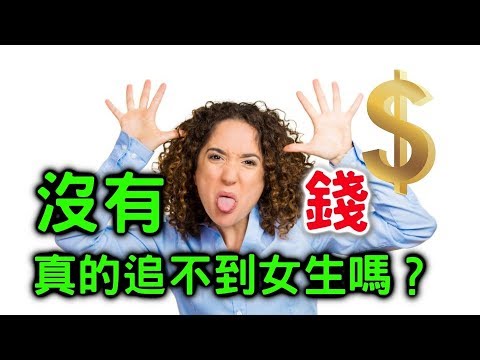 沒錢真的追不到女生？【聊感情015】