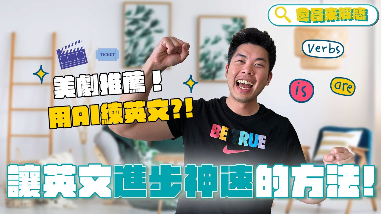 我是如何學好英文的？讓英文進步神速的秘訣公開！｜會員解惑系列