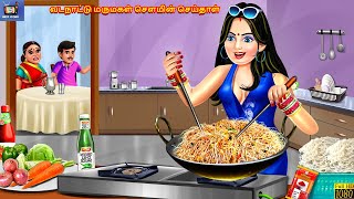 Vaṭanāṭṭu marumakaḷ caumiṉ ceytāḷ | Tamil Stories | Tamil Story | Tamil Moral Story | Tamil Cartoon