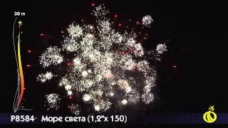 Р8584 Море света 1,2 х 150 залпов
