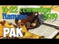 РАК - таро прогноз 16-22 сентября 2019 года НАТАРО.