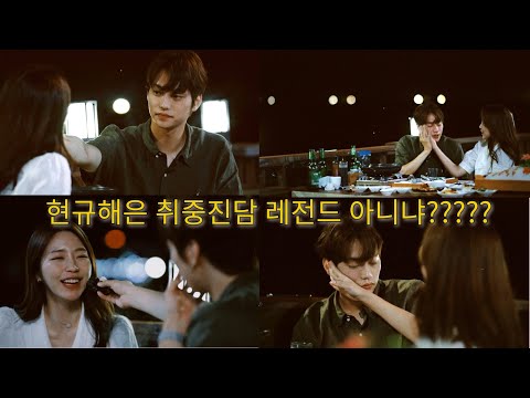 취한 현규 너무 귀여워 | [#환승연애2 19화] | [ Transit love 2 ep 19]