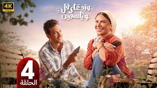 الحلقة 4 | مسلسل ورد على فل وياسمين | بطولة صبا مبارك و احمد عبد الوهاب | 2026