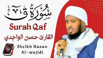 Surah Qaf Full By Qari Hassan Al-Wajidi💟سورة ق القارئ حسن الواجدي ❤️