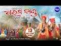 Dharama Danda ଧରମ ଦାଣ୍ଡ | CHAKULIA PANDA GITA by Sri Charana & Gobinda Chandra | Sidharth Music