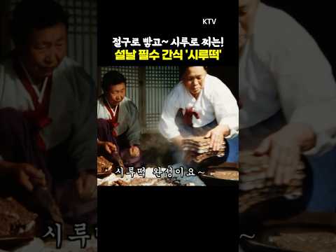 #떡 #만드는 #과정 #<strong>시루떡</strong> #절구 #설날 #간식