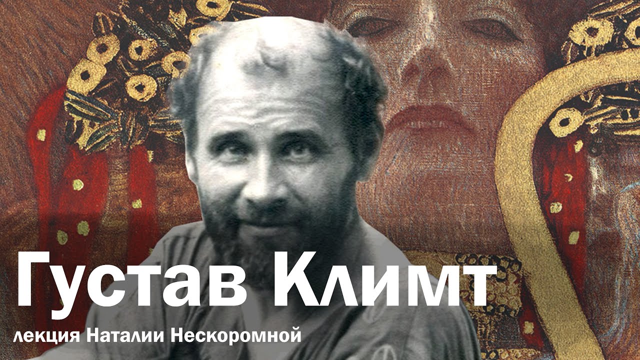 Густав Климт - YouTube