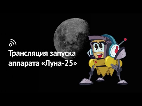 Трансляция запуска автоматической станции «Луна-25»