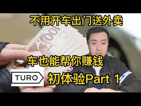 不用出门送外卖也能用车赚钱，租车平台TURO初体验