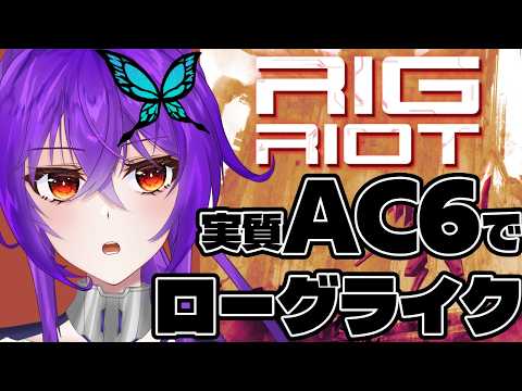【 #Rigriot  】あの操作感のままに色々盛っていいってホントですか…！？【 #AC6 #ローグライク 】