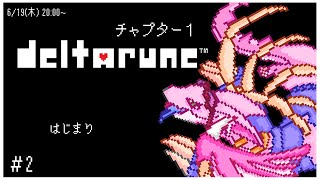 【DELTARUNE】もう一つの物語。Chapter1　～レポートNo.2～