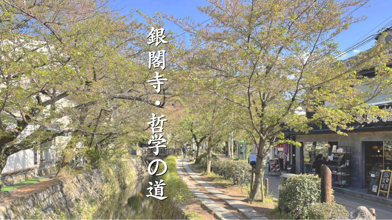 Walk around Ginkakuji-Temple through Tetsugaku-no-michi-street in Kyoto