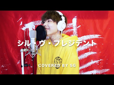 シル・ヴ・プレジデント / P丸様。 ( cover by SG )