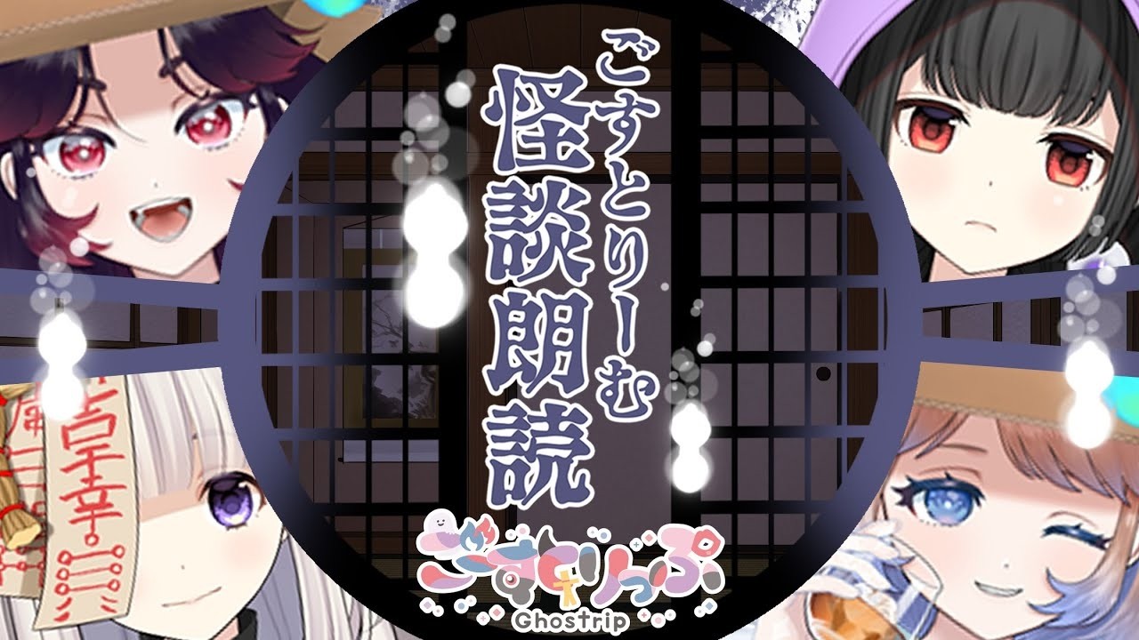 【👻ごすとり💋】怪談朗読#怖い話