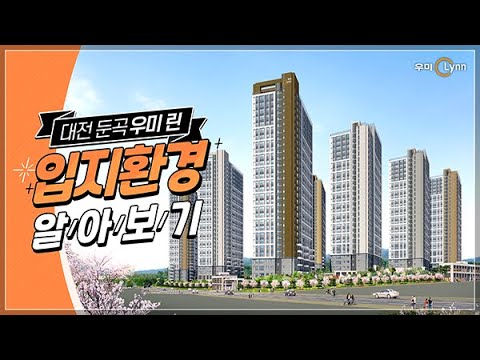 [우미린] 대전 둔곡 우미 린 입지환경 알아보기