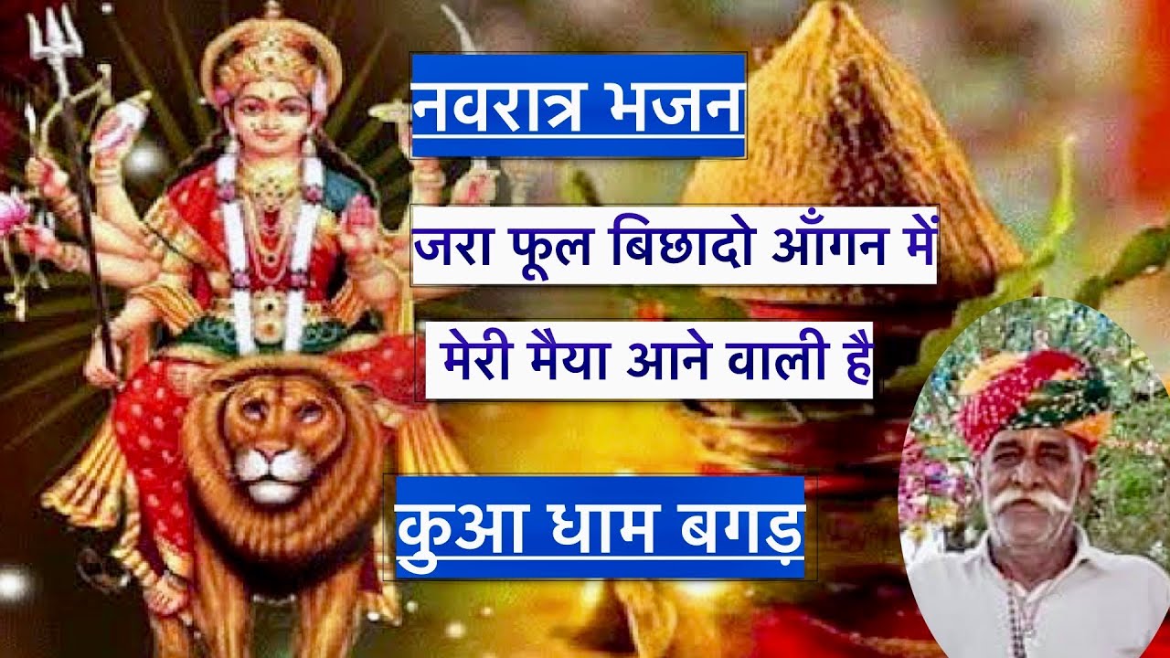 जरा फूल बिछादो आंगन में, मेरी मैया आने वाली है । नवदुर्गा भजन। कुआ धाम बगड़