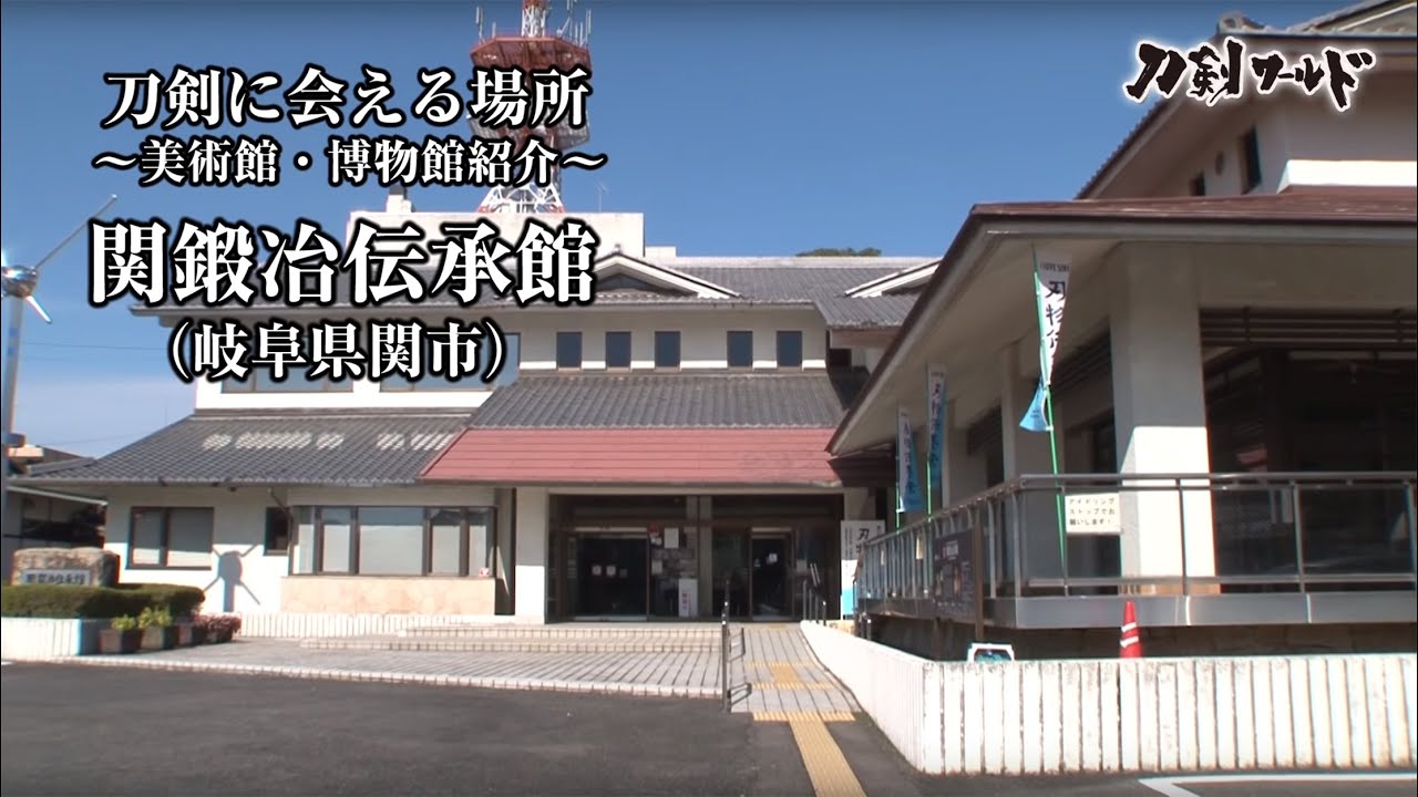 【刀剣ワールド】「関鍛冶伝承館」刀剣に会える場所｜刀剣展示 博物館の日本刀 YouTube動画