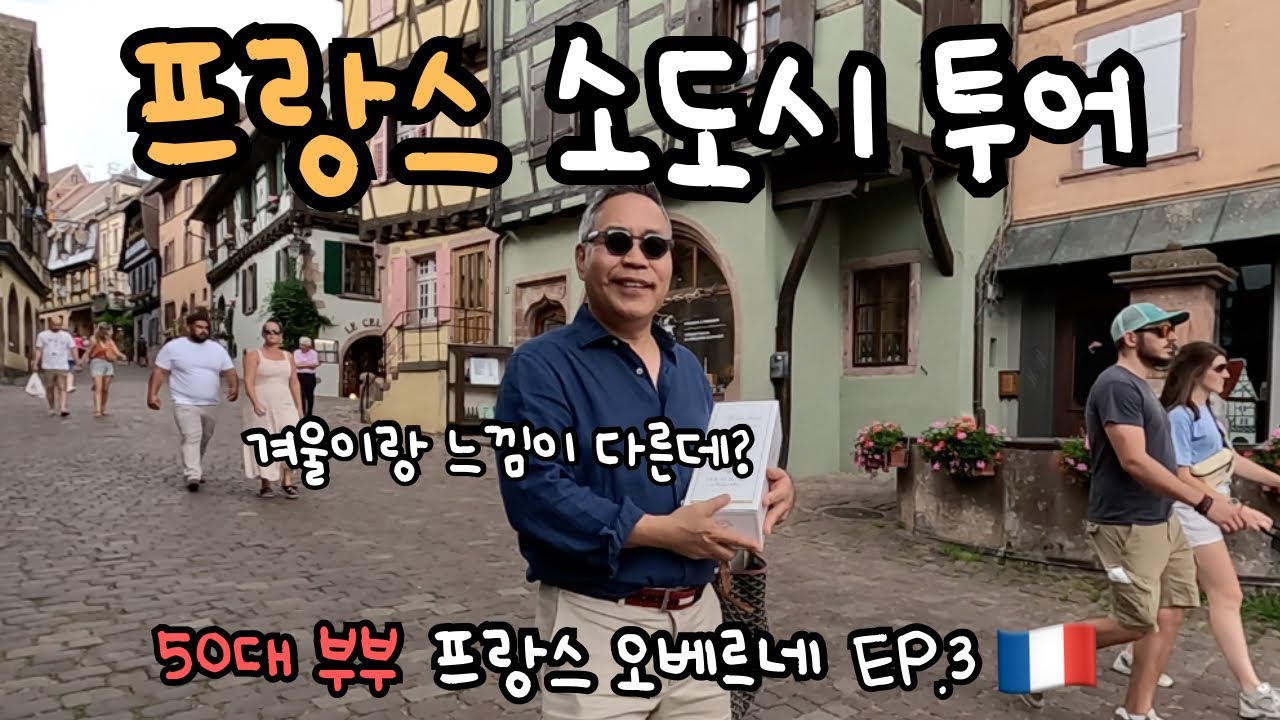프랑스 시골 마을 감성, 오늘 제대로 느꼈어요 [프랑스 알자스] EP.3