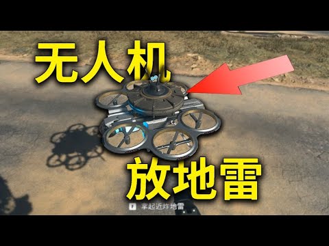 使命召唤19：无人机上粘地雷，外卖直接送到脸！