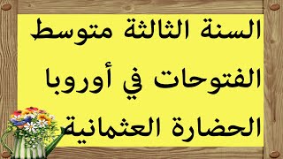 تطور الدولة العثمانية من السلطنة إلى  الامبراطورية  الفتوحات في أوربا والحضارة العثمانية