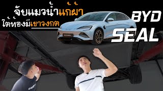 รีวิวใต้ท้อง BYD SEAL  พร้อมเปิดวาป แบตเตอรี่ ที่มีเขาวงกตซ่อนอยู่ & ติดตั้งเกราะป้องกันแบตเตอรี่