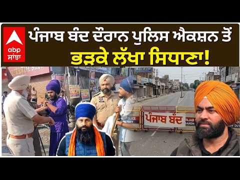 Punjab Bandh : ਪੰਜਾਬ ਬੰਦ ਦੌਰਾਨ ਪੁਲਿਸ ਐਕਸ਼ਨ ਤੋਂ ਭੜਕੇ Lakha Sidhana! | Jhota murder case | ABP Sanjha