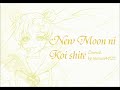 ニュームーンに恋して・歌ってみた