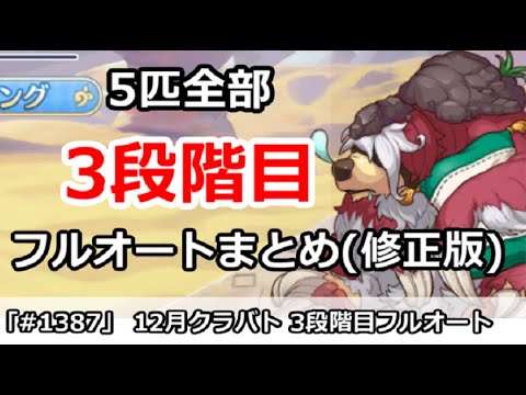 プリコネ 12月クラバト 3段階目 5匹全部フルオートまとめ ミス完全修正版 プリンセスコネクト Youtube