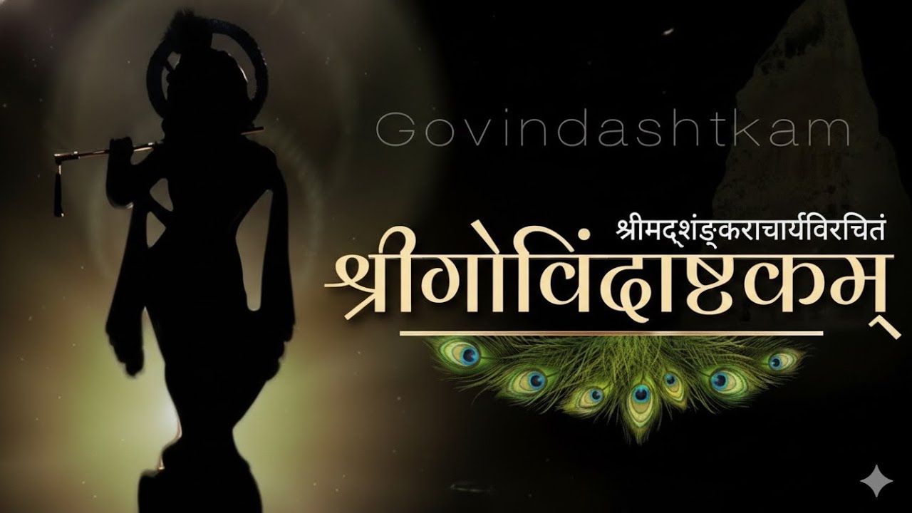 प्रतिदिन सुने श्री गोबिन्दाष्टकम् || सर्व मनोकामना पूर्ति || Govindastkam with lyrics 