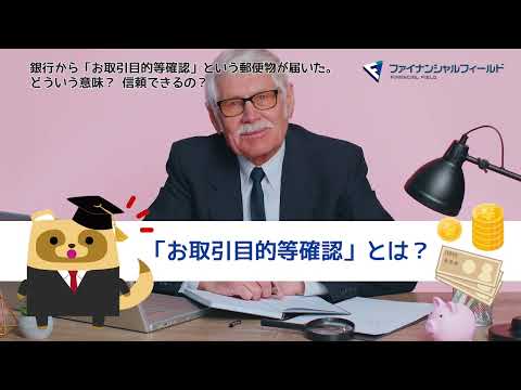 銀行から「お取引目的等確認」という郵便物が届いた。どういう意味？