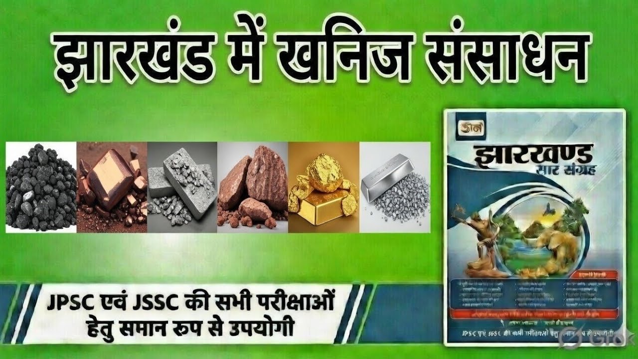 झारखंड मे खनिज संसाधन। ||उड़ान सार संग्रह|| (11th एडिशन) FOR JPSC, JSSC AND OTHER EXAMS 