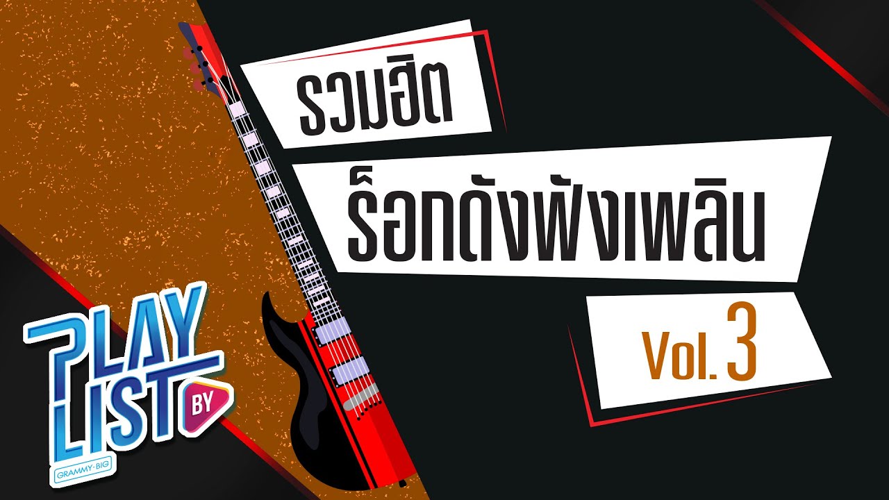รวมฮิต ร็อกดังฟังเพลิน Vol3 | ไม่ใช่ความรัก LOMOSONIC x โป่ง หิน เหล็ก ไฟ, เธอ COCKTAIL