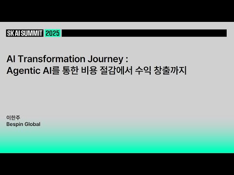 AI Transformation Journey : Agentic AI를 통한 비용 절감에서 수익 창출까지 | Bespin Global 이한주