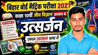 🔥 उत्सर्जन Chapter 4 | Class 10th Biology Bihar Board 2027 | पूरा Chapter आसान भाषा में