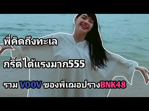 รวม VOOV เฌอปราง BNK48 #VOOV #BNK48