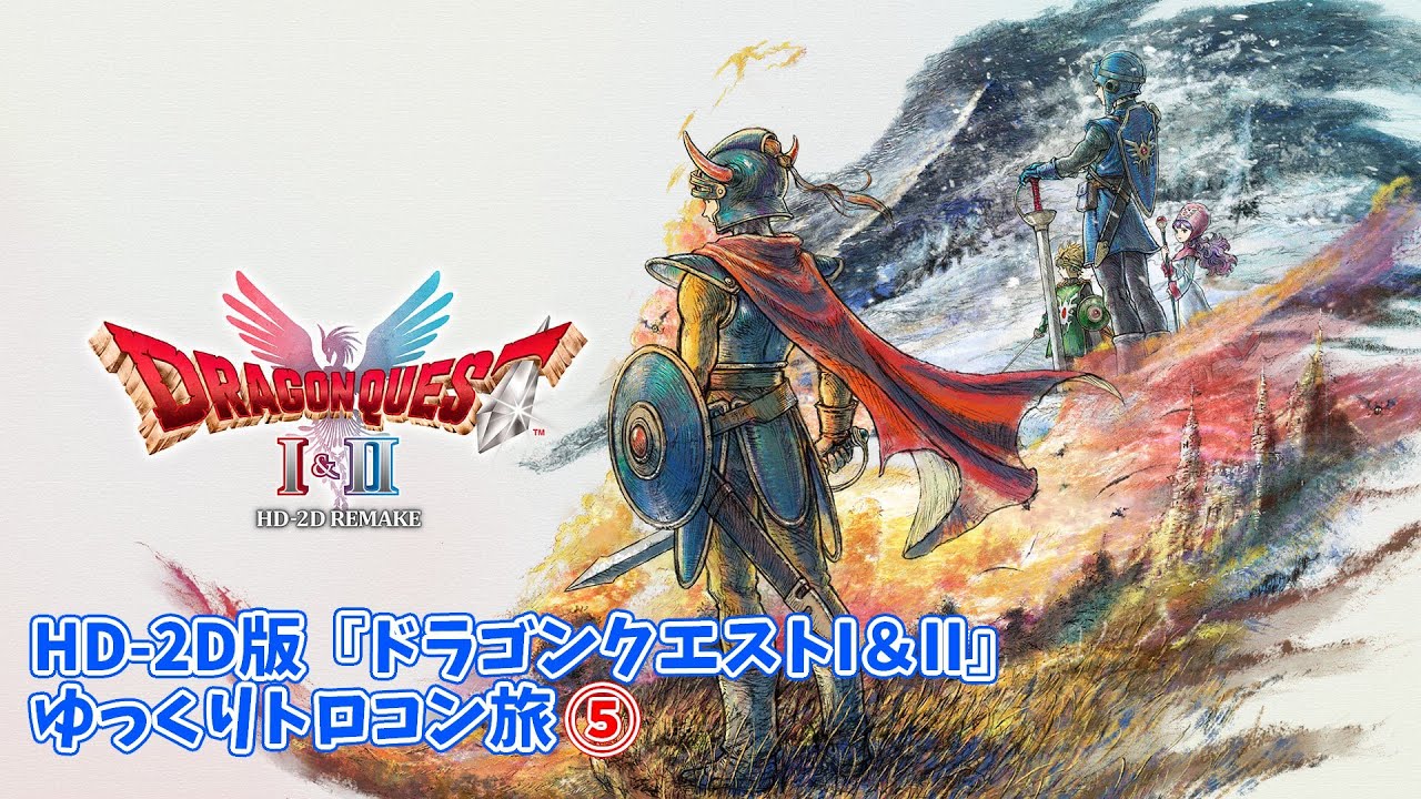 HD-2D版『ドラゴンクエストI＆II』 ゆっくりトロコン旅⑤