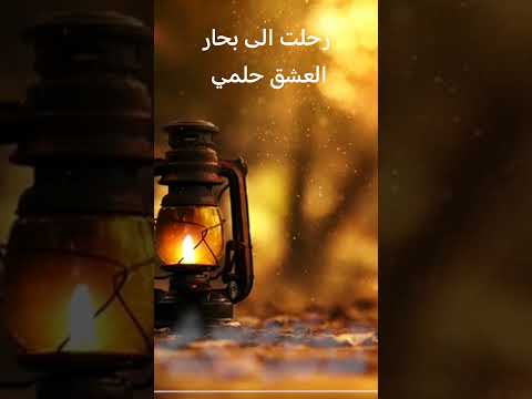 رحلت الى بحار العشق حلمي للمنشد عيسى المحروقي مع المهندس الصوتي الأستاذ المنشد عبدالهادي العبري 