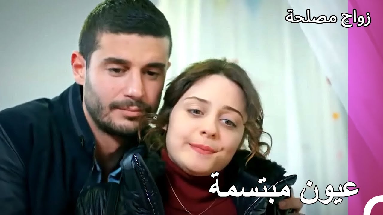 لقد شاهدوا الطفل - زواج مصلحة