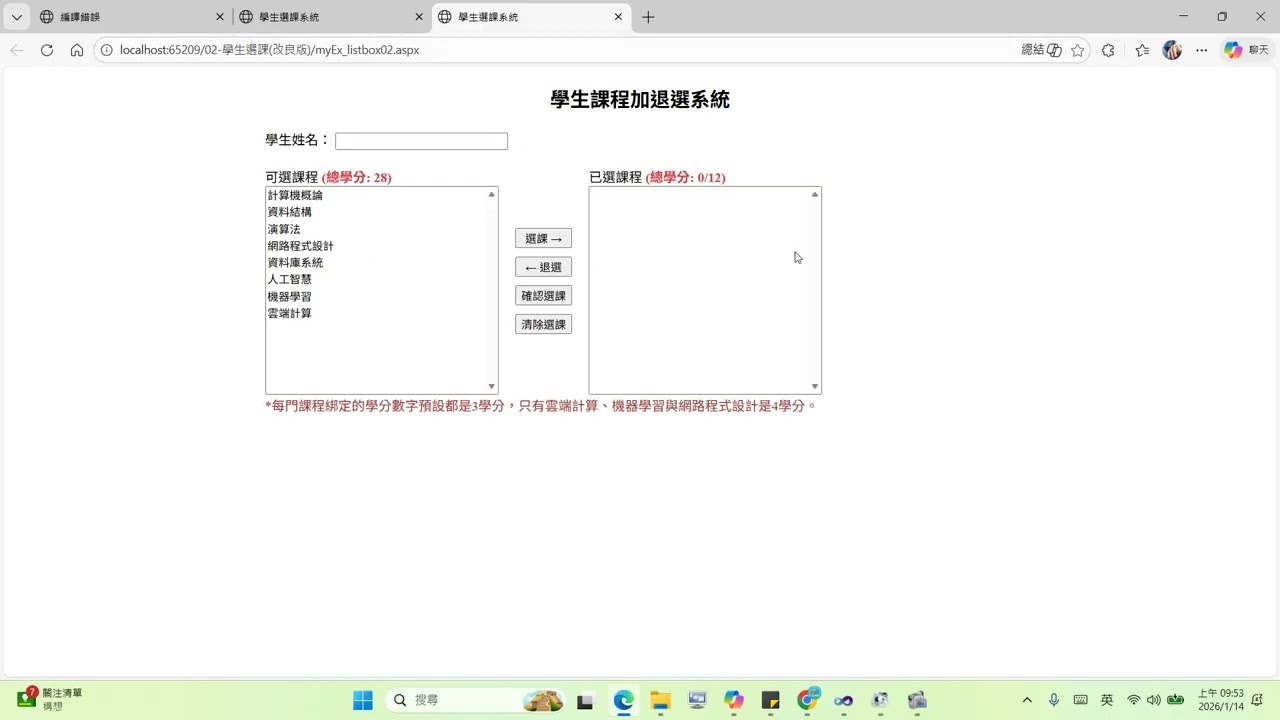 用ASPNET (C#) 簡單開發簡單學生加退選功能系統