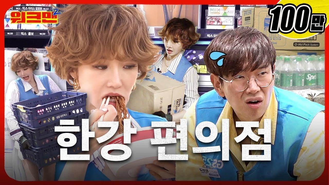 물류 + 라면까지 [1+1]으로 일감이 쏟아지는 한강 편의점 😳라면 먹고 갈래?😳 | GS25 편의점 알바 | 고준희 | 워크맨2