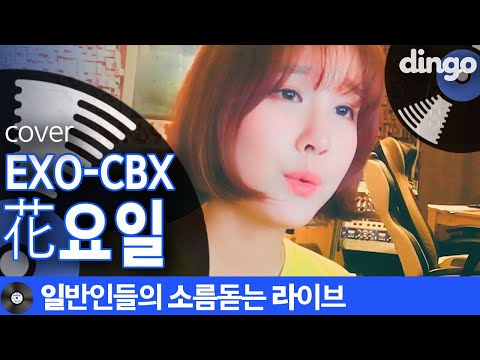 [일소라] 음색존예인 은별님이 부른 '花요일' (EXO-CBX) cover