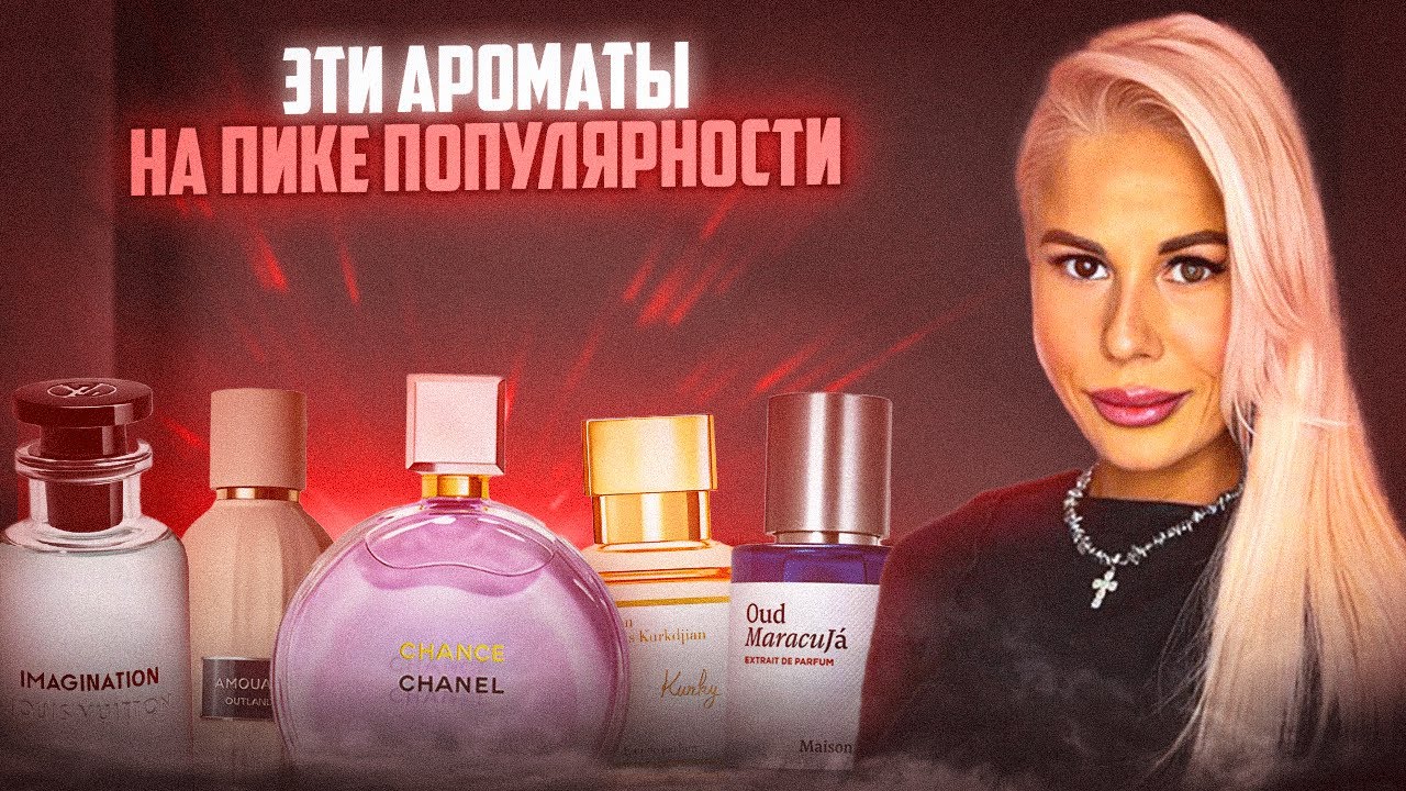 ЭТИ АРОМАТЫ НА ПИКЕ ПОПУЛЯРНОСТИ: ХИТЫ И БЕСТСЕЛЛЕРЫ 