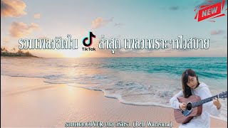 รวมเพลงCOVER เบล วริศรา (Bell Warisara) รวมเพลงฮิตในTikTokล่าสุด เพลงเพราะๆฟังสบาย