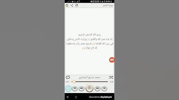 سورة النصر مكتوبة بصوت الشيخ محمد المنشاوي
